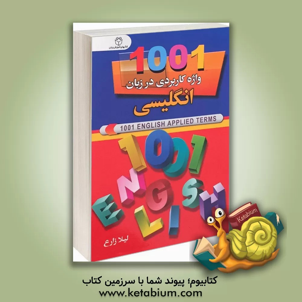 کتاب 1001 واژه کاربردی در زبان انگلیسی اثر لیلا زارع