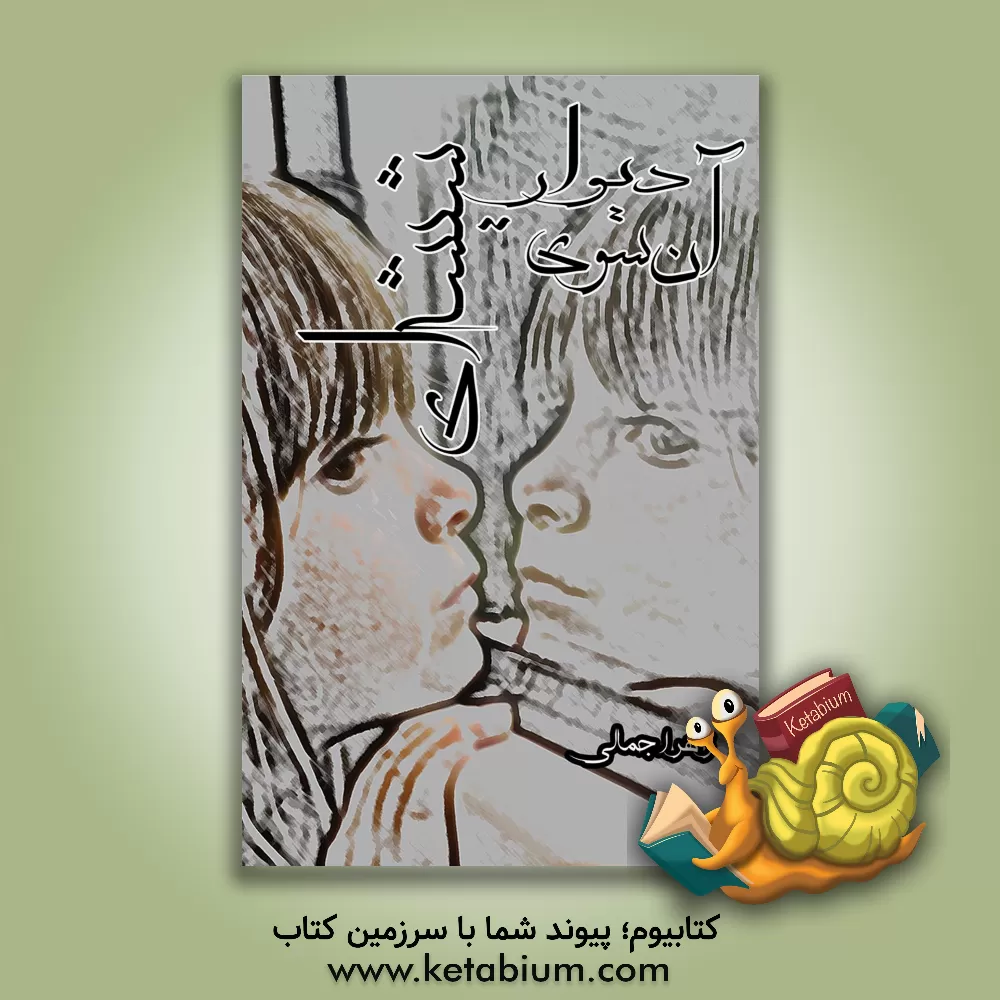 کتاب آن سوی دیوار شیشه ای |اثر زهرا جمالی