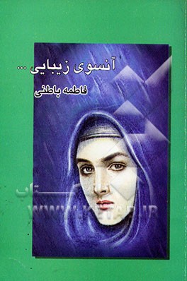 کتاب آن سوی زیبائی اثر فاطمه باطنی