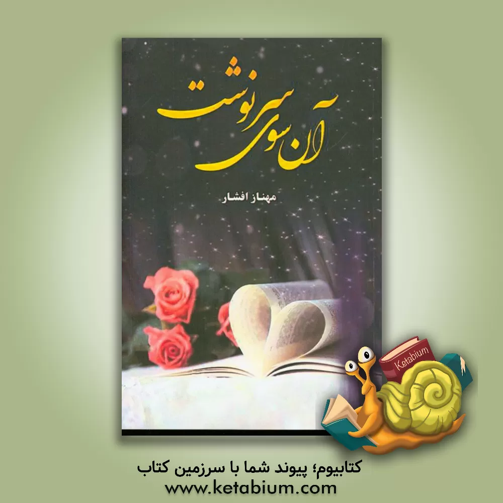 کتاب آن سوی سرنوشت اثر مهناز افشار