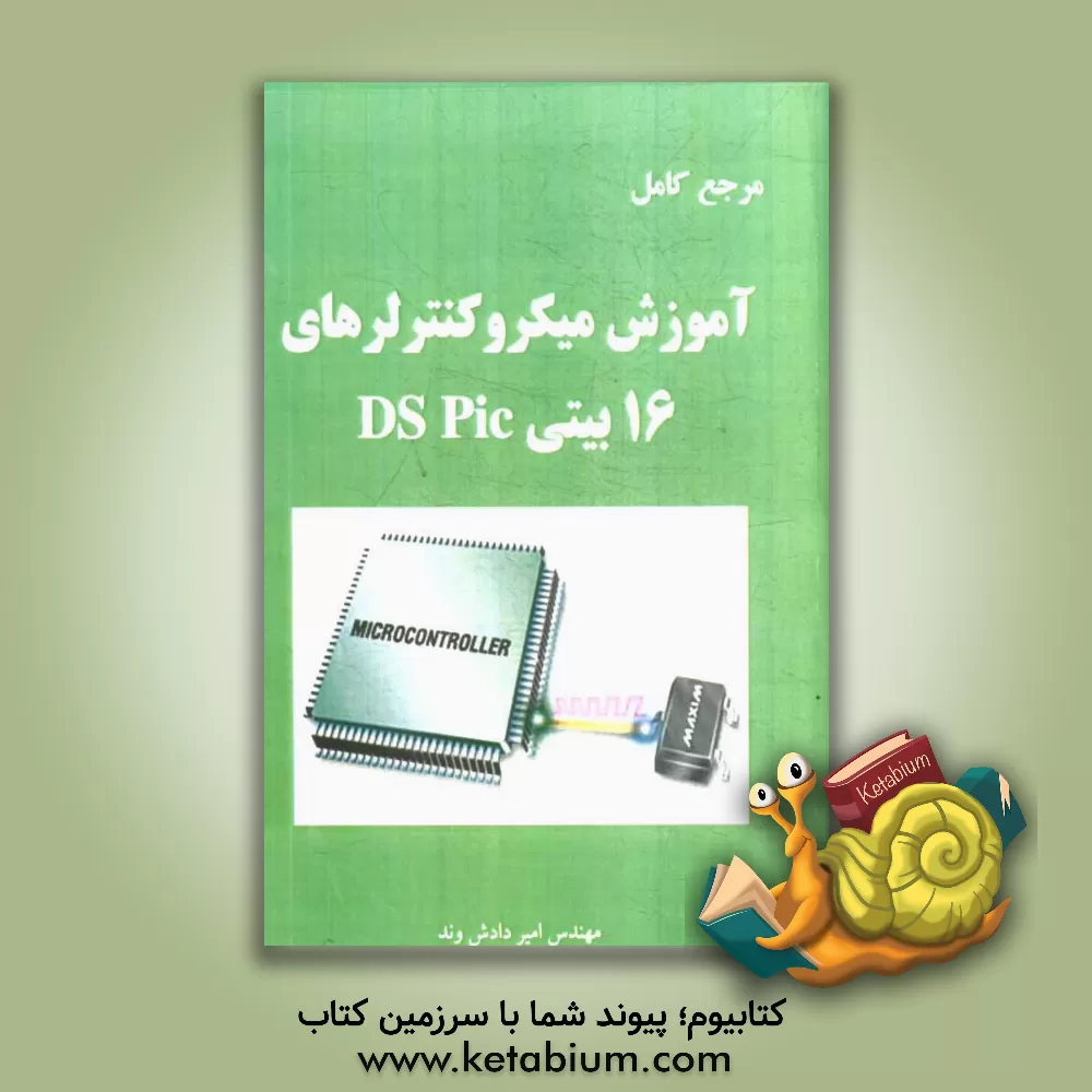 کتاب میکروکنترلرهای 16 بیتی dsPIC اثر امیر داداش‌وند