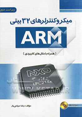کتاب میکروکنترلرهای 32 بیتی ARM اثر رضا سپاس‌یار