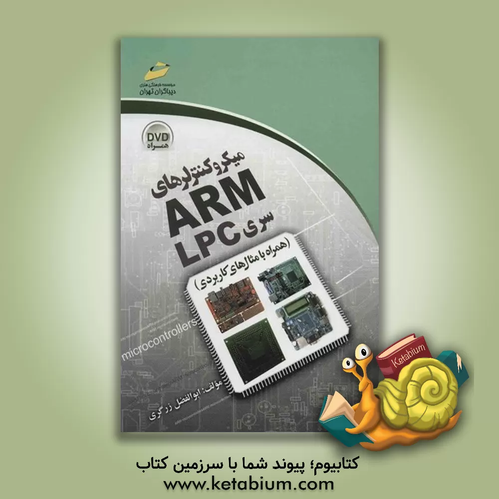 کتاب میکروکنترلرهای ARM سری LPC (همراه با مثال های کاربردی) اثر ابوالفضل زرگری