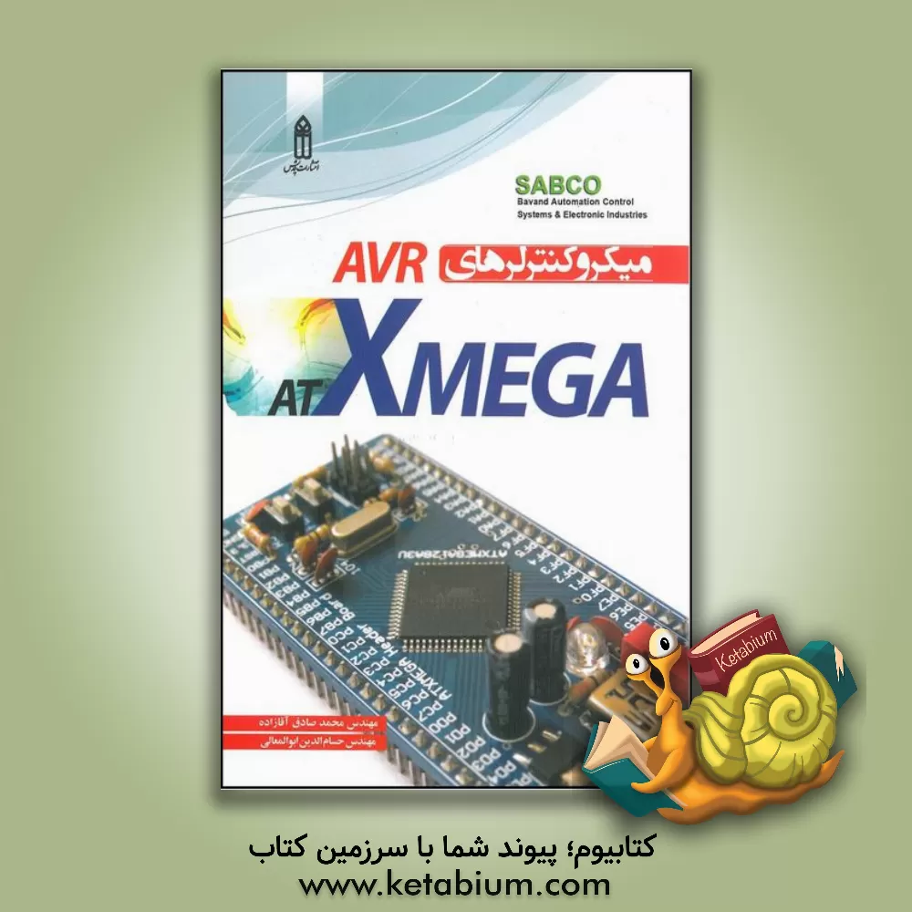 کتاب میکروکنترلرهای ATXMEGA :AVR اثر محمدصادق آقازاده