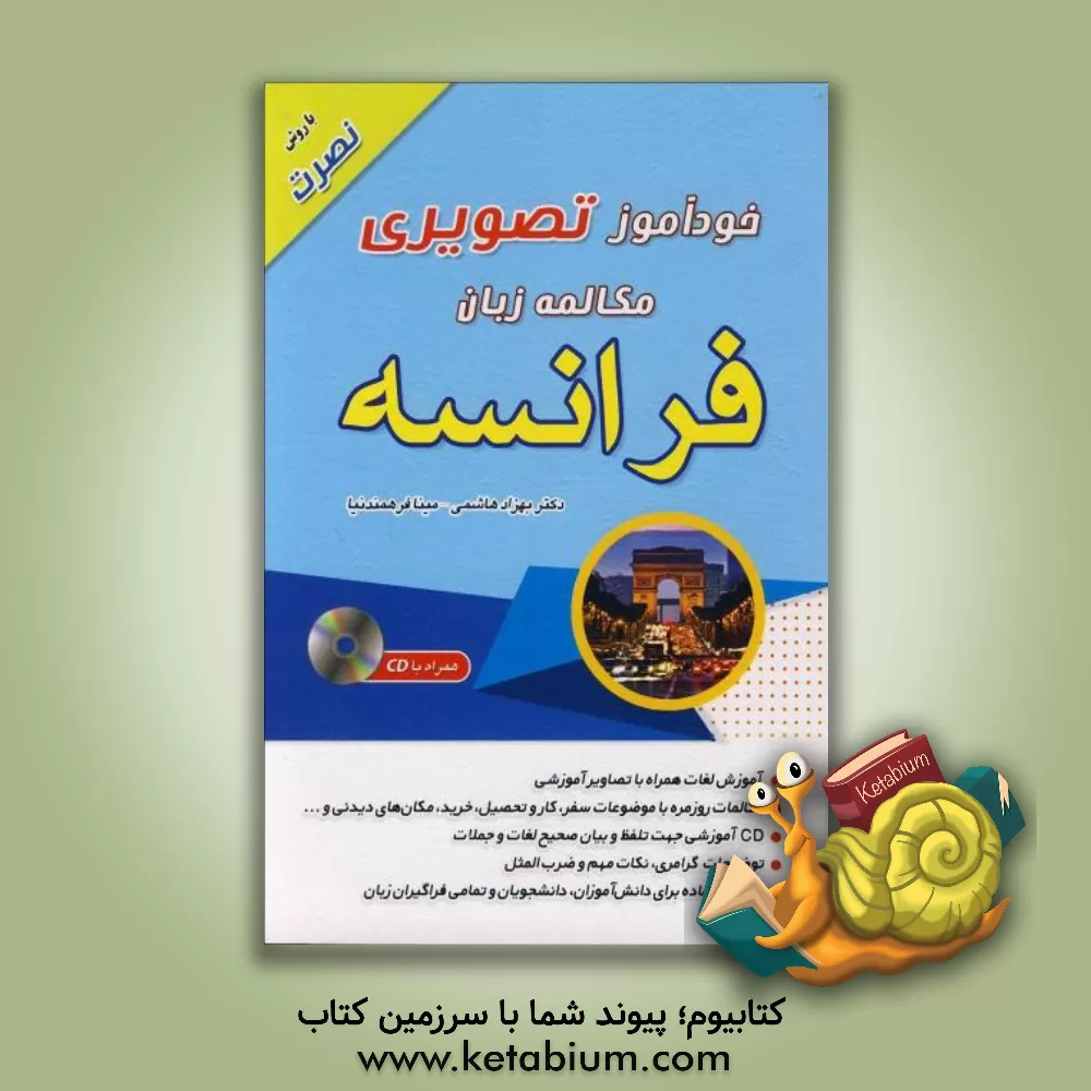 کتاب خودآموز تصویری: مکالمه زبان فرانسه با روش نصرت اثر بهزاد هاشمی