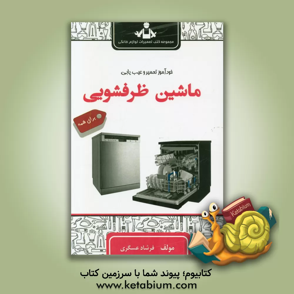 کتاب خودآموز تعمیر و سرویس نگهداری ماشین ظرفشویی |اثر فرشاد عسگری