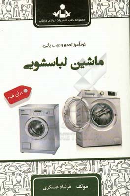 کتاب خودآموز تعمیر و عیب یابی ماشین لباسشویی |اثر فرشاد عسگری