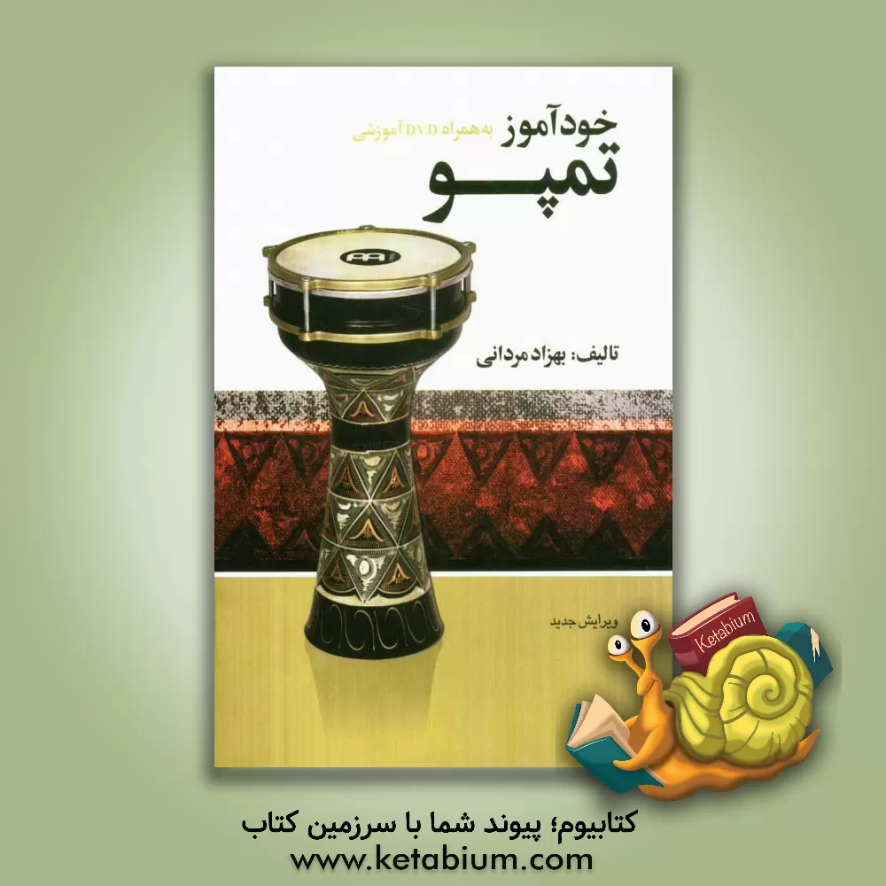 کتاب خودآموز تمپو به همراه DVD اثر بهزاد مردانی