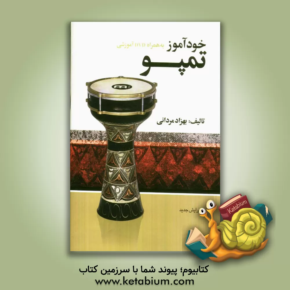 کتاب خودآموز تمپو: به همراه DVD اثر بهزاد مردانی