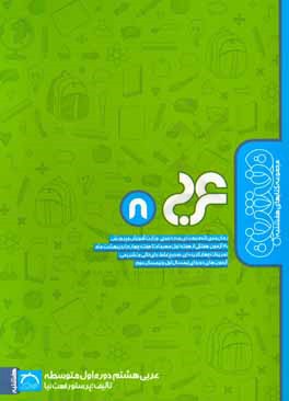 کتاب عربی هشتم دوره اول متوسطه اثر اعظم رفعت‌نیا