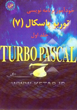 کتاب خودآموز توربوپاسکال (مقدماتی) اثر محمد سلیمی
