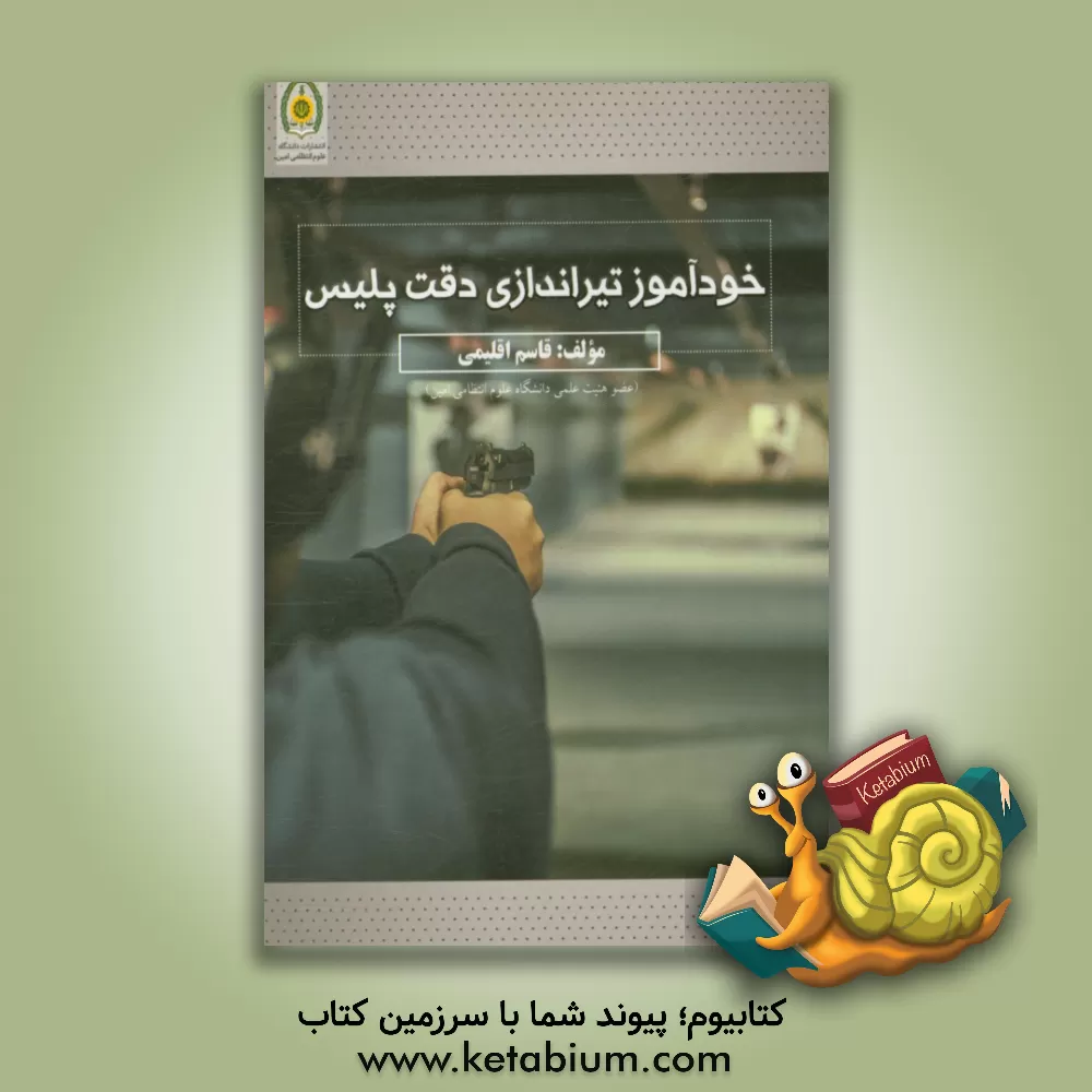 کتاب خودآموز تیراندازی دقت پلیس اثر قاسم اقلیمی