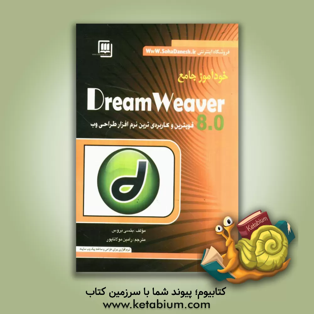 کتاب خودآموز جامع Dreamweaver 8 اثر بتسی بروس