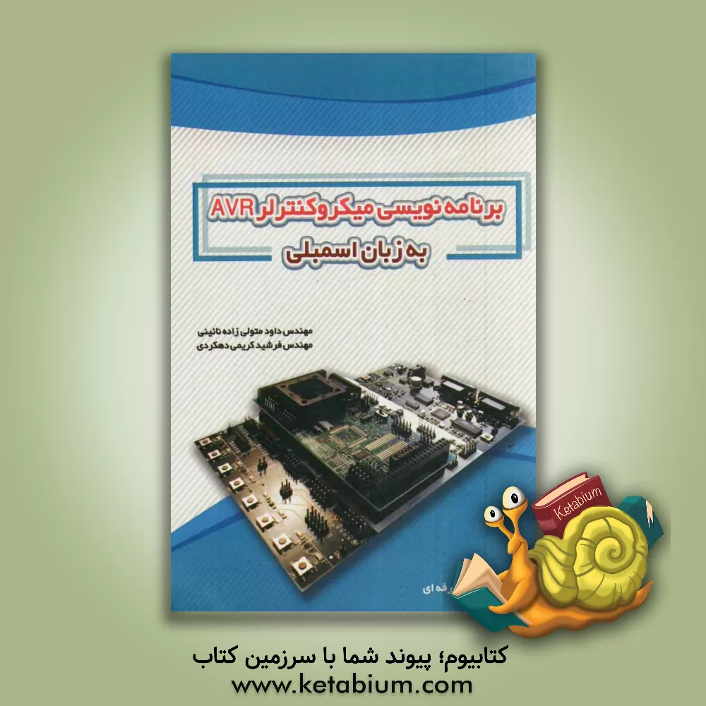 کتاب میکروکنترلرهای AVR به زبان اسمبلی اثر داود متولی‌زاده‌نائینی