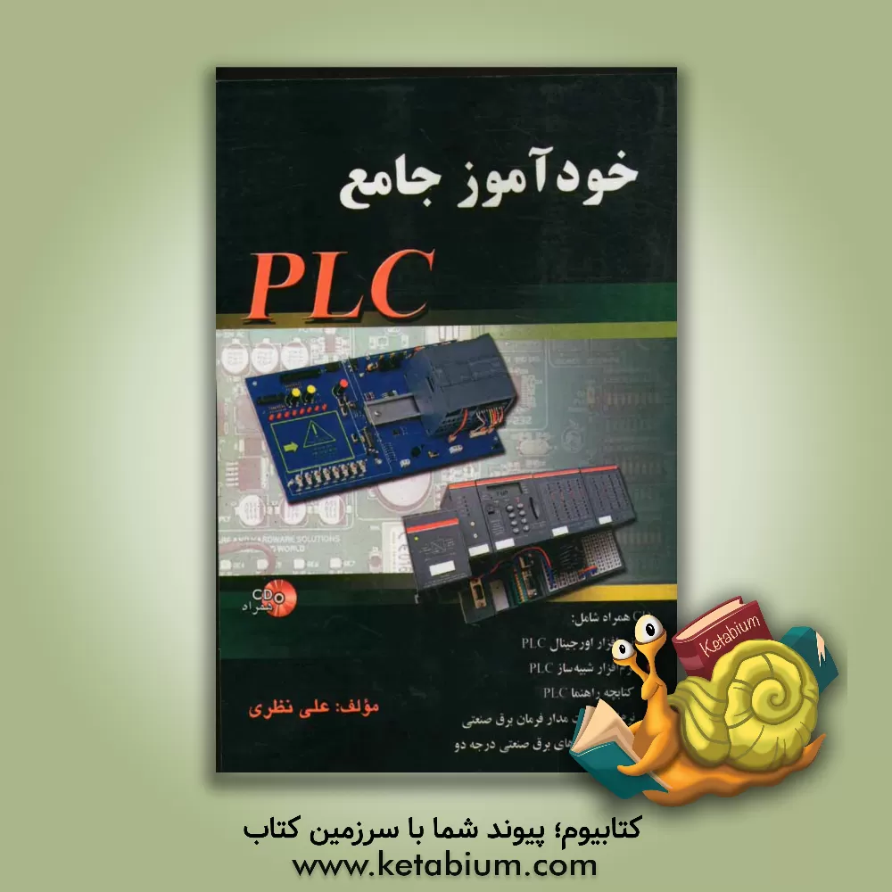 کتاب خودآموز جامع PLC (پی ال سی): CD همراه شامل: نرم افزار اورجینال PLCS 5، نرم افزار شبیه سازی PLCS 5، ... اثر علی نظری