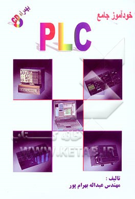 کتاب خودآموز جامع PLC: بهمراه CD شامل نرم افزار شبیه سازی PSIM، نرم افزار شبیه سازی STEP 5، نرم افزار شبیه سازی STEP 7، کتابچه های راهنمای PLC های سری STEP اثر عبدالله بهرام‌پور