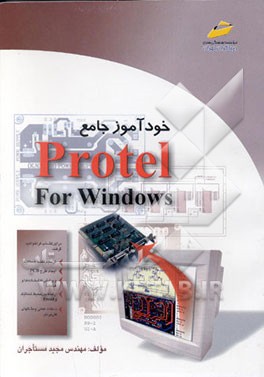 کتاب خودآموز جامع Protel for windows اثر مجید مستاجران