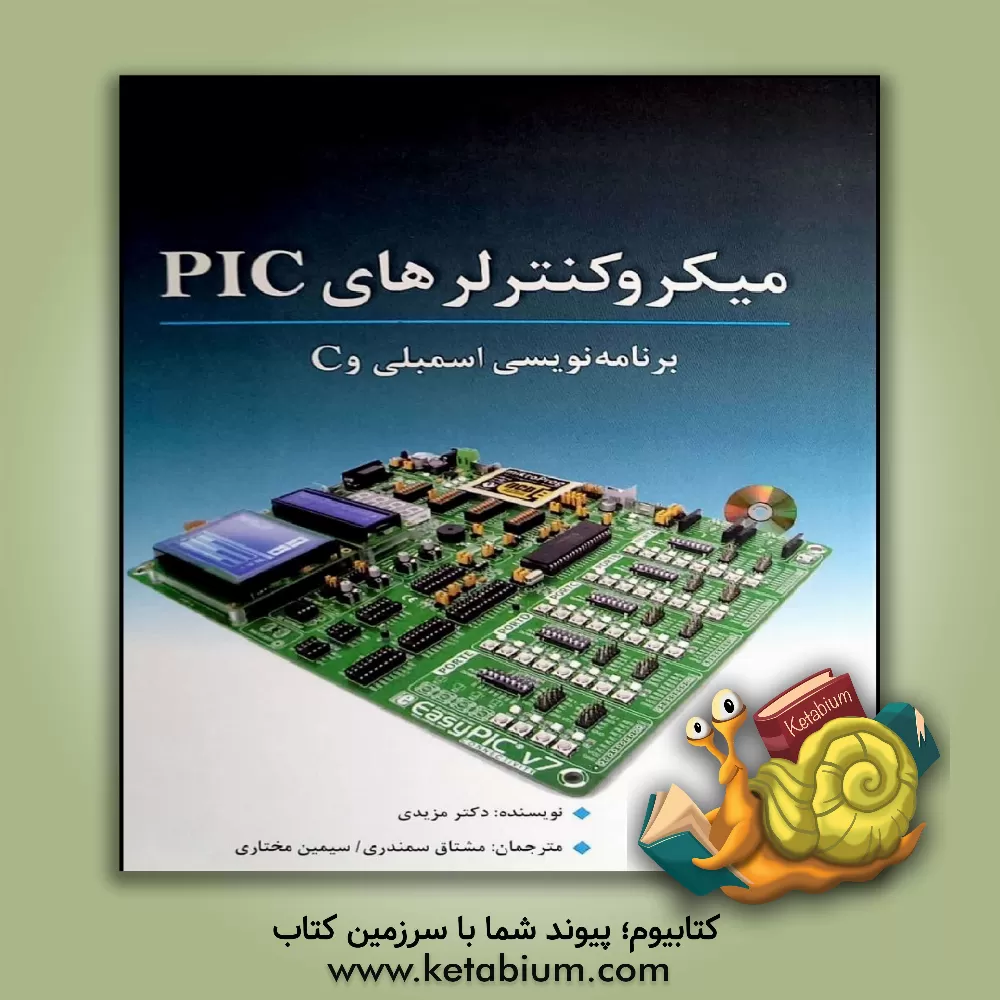 کتاب میکروکنترلرهای PIC و برنامه نویسی اسمبلی و C اثر محمدعلی مزیدی