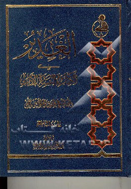 کتاب الغدیر فی الکتاب و السنه و الادب اثر عبدالحسین‌ امینی
