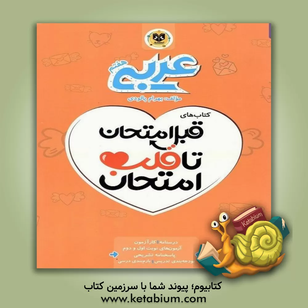 کتاب اسفندیار قلب امتحان عربی 7 هفتم اثر بهرام پالودی