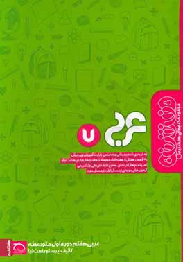 کتاب عربی هفتم اثر اعظم رفعت‌نیا