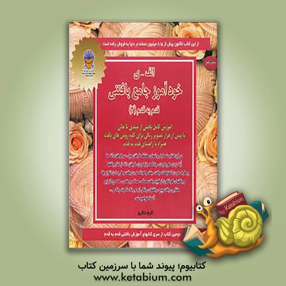 کتاب خودآموز جامع بافتنی قدم به قدم (2): آموزش کامل بافتنی از مبتدی تا عالی با بیش از هزار تصویر رنگی برای کلیه روش های بافت همراه با راهنمای قدم به قدم اثر اکرم ذاکری