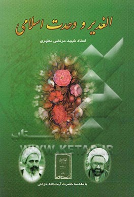 کتاب الغدیر و وحدت اسلامی اثر مرتضی مطهری