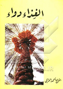 کتاب الغذاء دواء اثر احمد وائلی