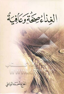 کتاب الغذاء صحه و عافیه اثر احمد وائلی