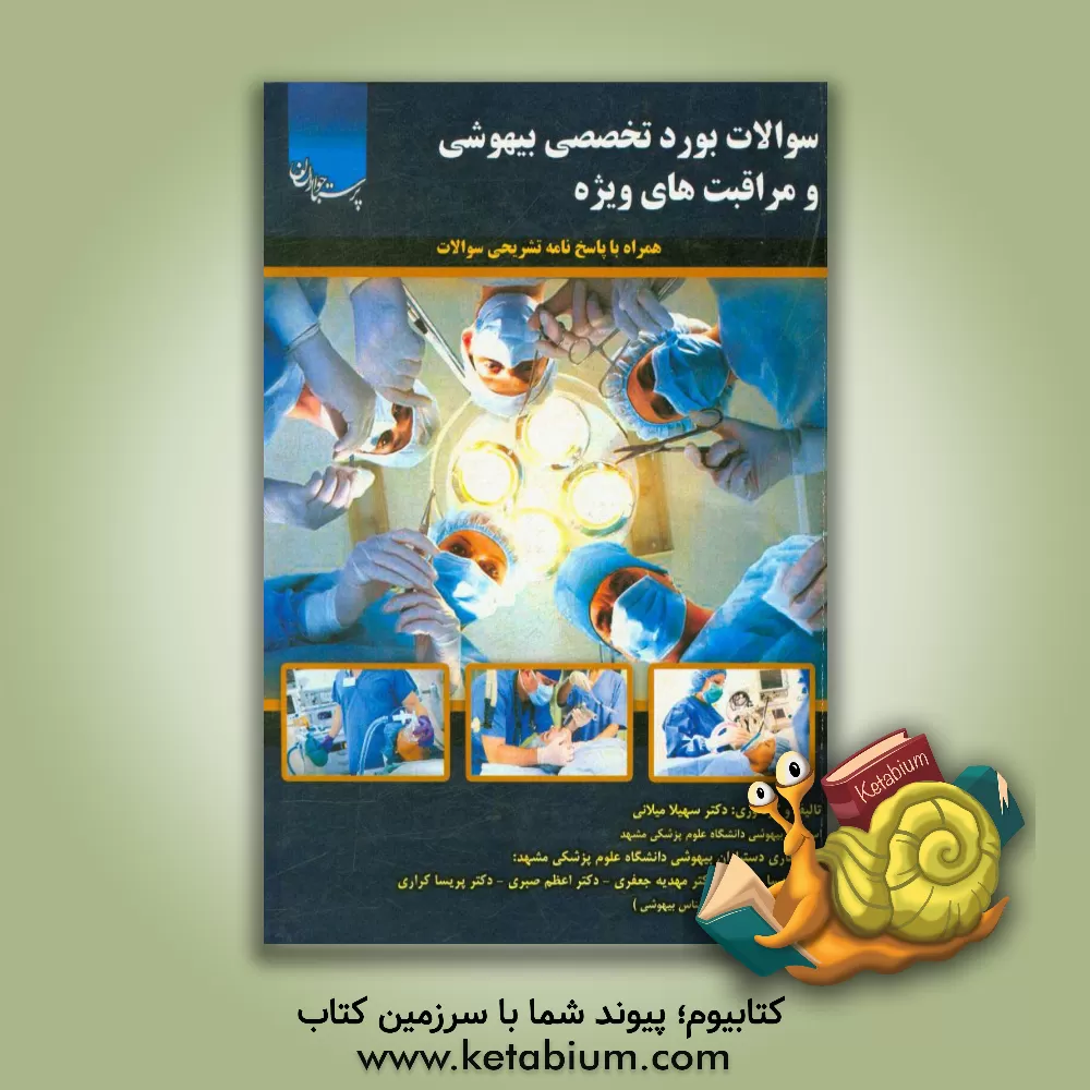 کتاب سوالات بورد تخصصی بیهوشی و مراقبت های ویژه: همراه با پاسخ نامه تشریحی سوالات اثر مهدیه جعفری