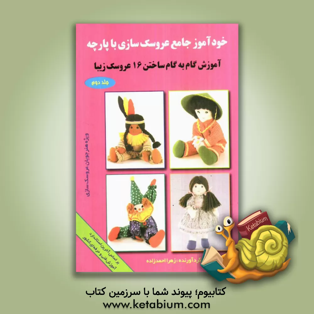 کتاب خودآموز جامع عروسک سازی: آموزش گام به گام ساختن 16 عروسک زیبا اثر زهرا احمدزاده