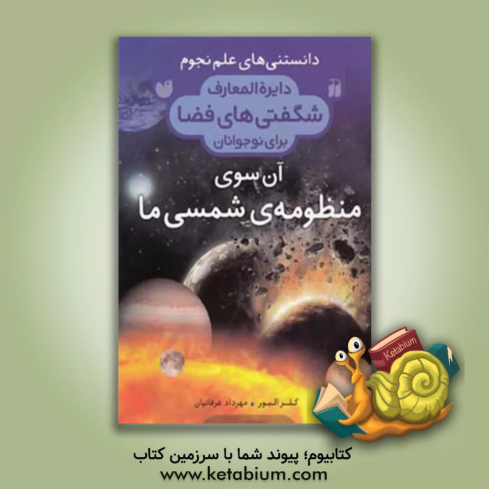 کتاب دایره المعارف شگفتی های فضا منظومه ی شمسی ما: آن سوی منظومه شمسی ما اثر کلر الیور