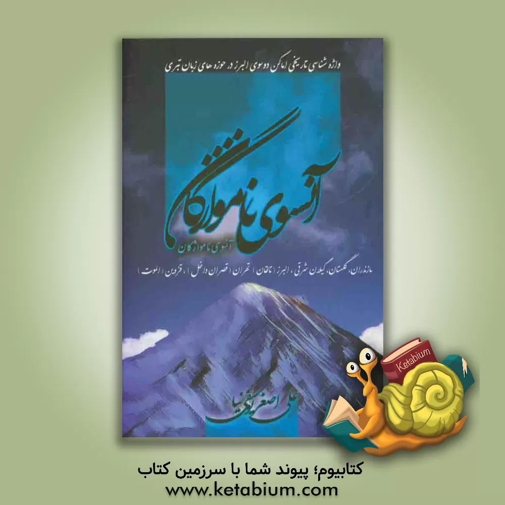 کتاب آن سوی نامواژگان:  واژه شناسی تاریخی اماکن دو سوی البرز در حوزه های زبان تبری مازندران، گلستان، گیلان شرقی، البرز (تالقان)، تهران (قصران داخل)، ... اثر علی‌اصغر یوسفی‌نیا