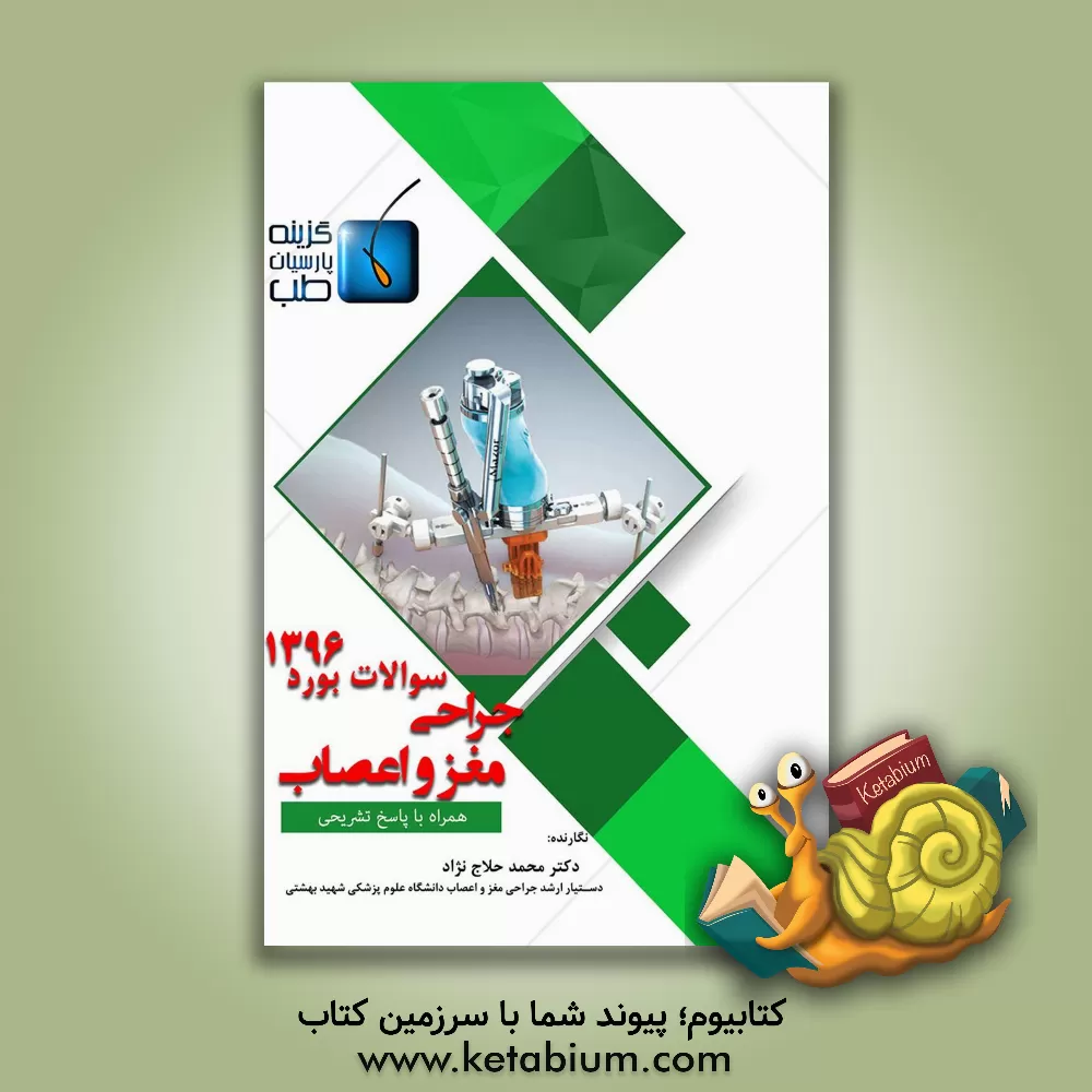 کتاب سوالات بورد جراحی مغز و اعصاب 1396 اثر محمد حلاج‌نژاد