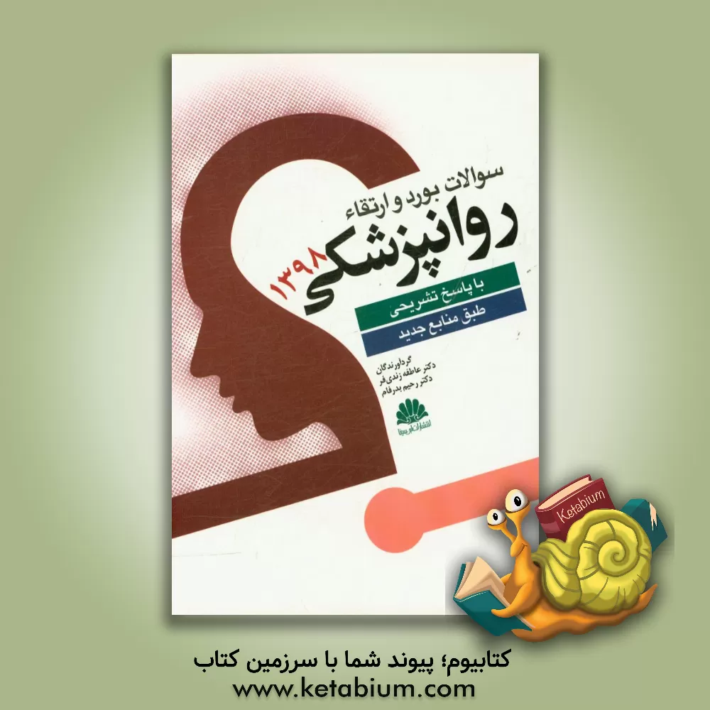 کتاب سوالات بورد و ارتقاء روانپزشکی 1398 اثر رحیم بدرفام
