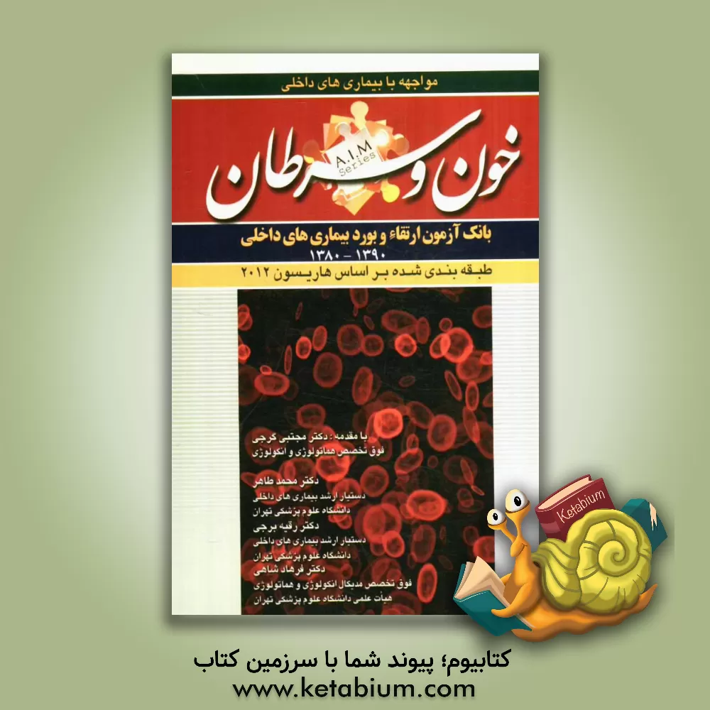 کتاب سوالات بورد و ارتقای بیماری های خون و سرطان (1390 - 1380) اثر محمد طاهر
