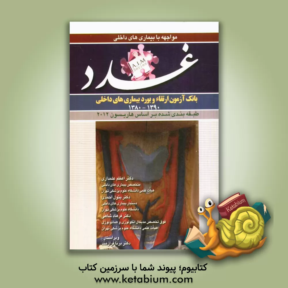 کتاب سوالات بورد و ارتقای بیماری های غدد (1390 - 1380) اثر اعظم علمداری