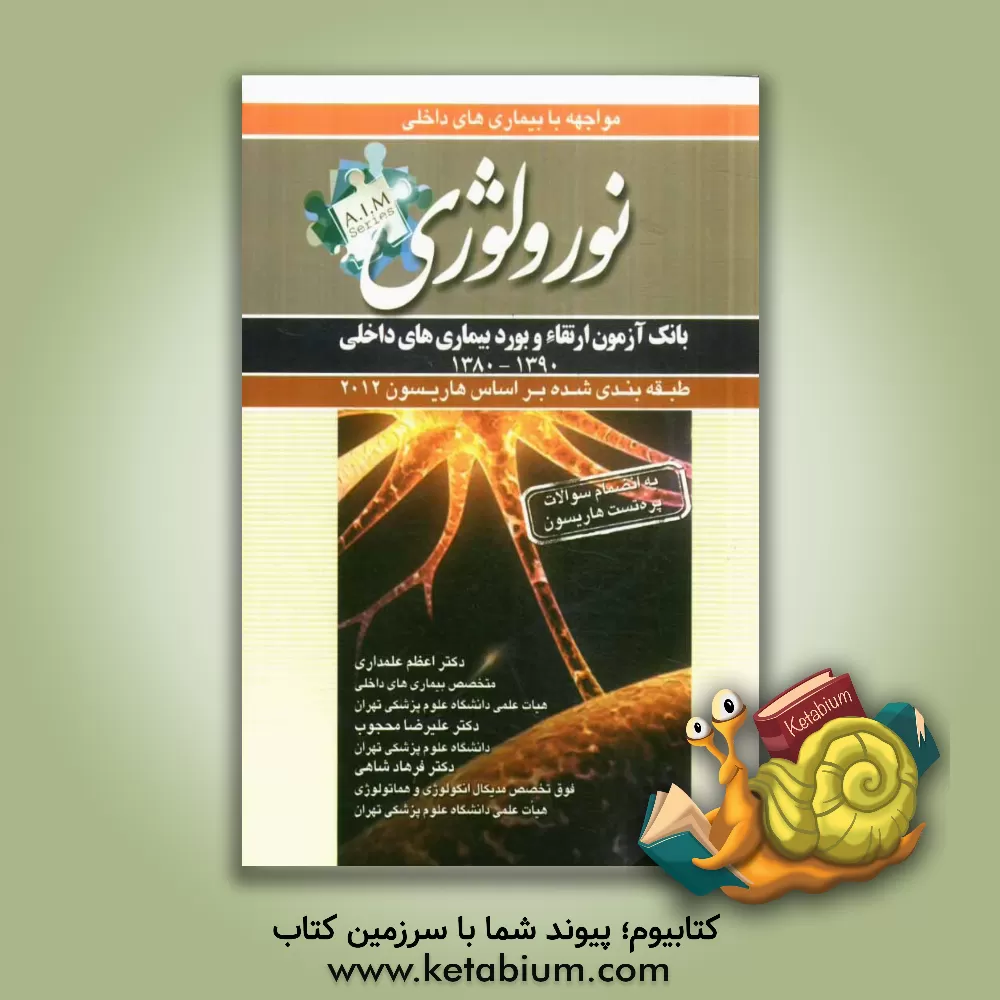 کتاب سوالات بورد و ارتقای بیماری های نورولوژی 1390- 1380 اثر علیرضا محجوب