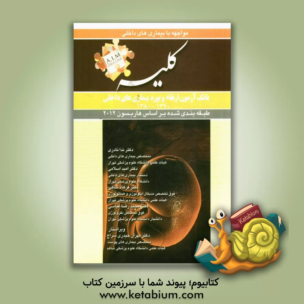 کتاب سوالات بورد و ارتقای بیماری های کلیه 1390 - 1380 اثر محمدرضا عباسی