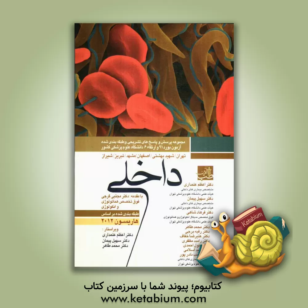 کتاب سوالات بورد و ارتقای داخلی با پاسخ تشریحی شهریور 1391 اثر امید اسلامی