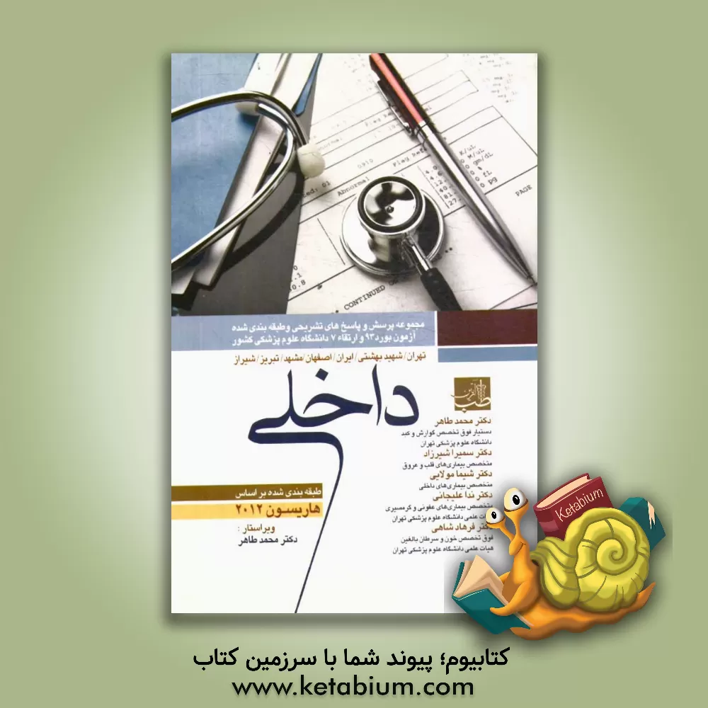 کتاب سوالات بورد و ارتقای داخلی با پاسخ تشریحی شهریور 1393 اثر محمد طاهر