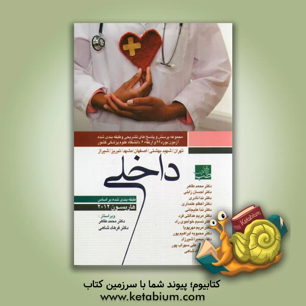 کتاب سوالات بورد و ارتقای داخلی با پاسخ تشریحی: مجموعه پرسش و پاسخ های تشریحی تیر و شهریور 1392 اثر محمد طاهر