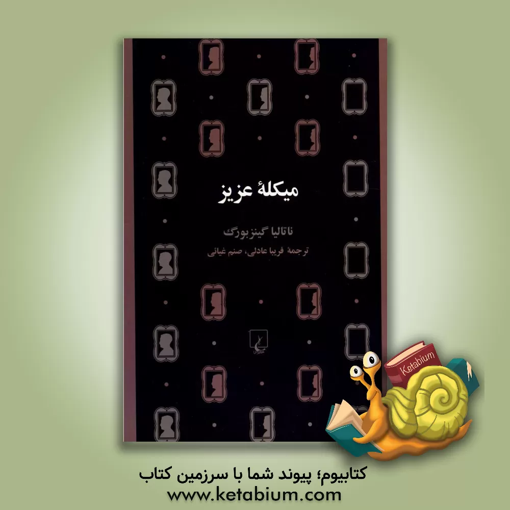 کتاب میکله عزیز اثر ناتالیا جینتسبورگ