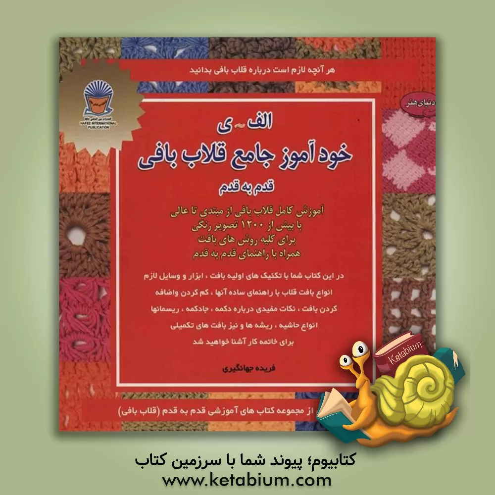 کتاب خودآموز جامع قلاب بافی (قدم به قدم) اثر فریده جهانگیری