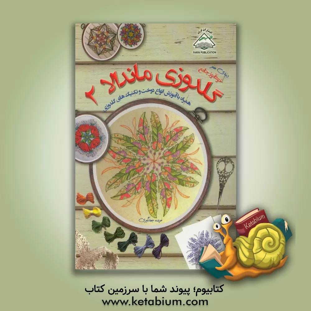 کتاب خودآموز جامع گلدوزی ماندالا 2 همراه با آموزش انواع دوخت و تکنیک های گلدوزی اثر هیزل بلومکامپ