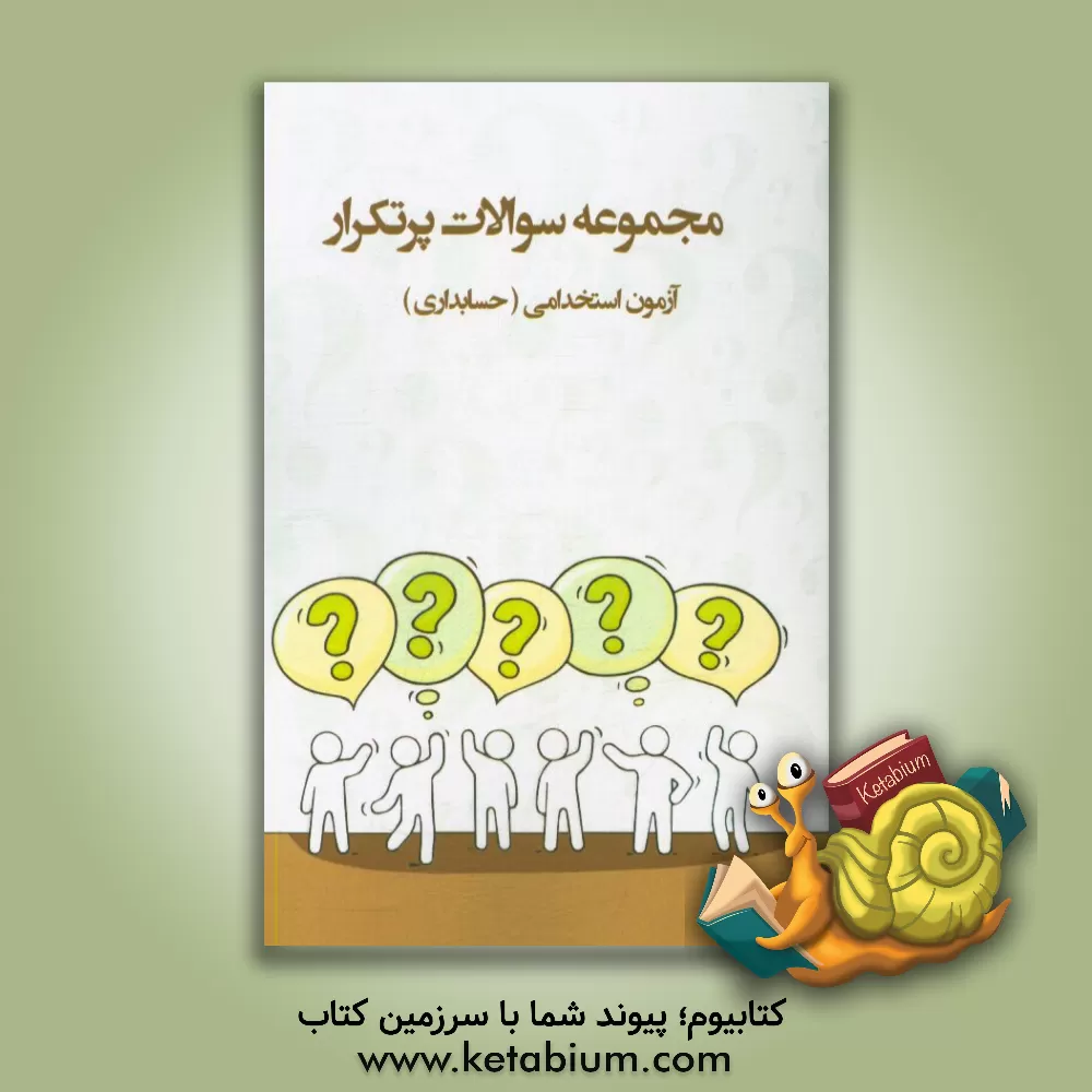 کتاب سوالات پرتکرار آزمون های استخدامی: «آموزش حسابداری» آمادگی آزمون استخدامی قابل استفاده در سازمانها - شرکت ها - ادارات دولتی ... اثر انتشارات پیدار