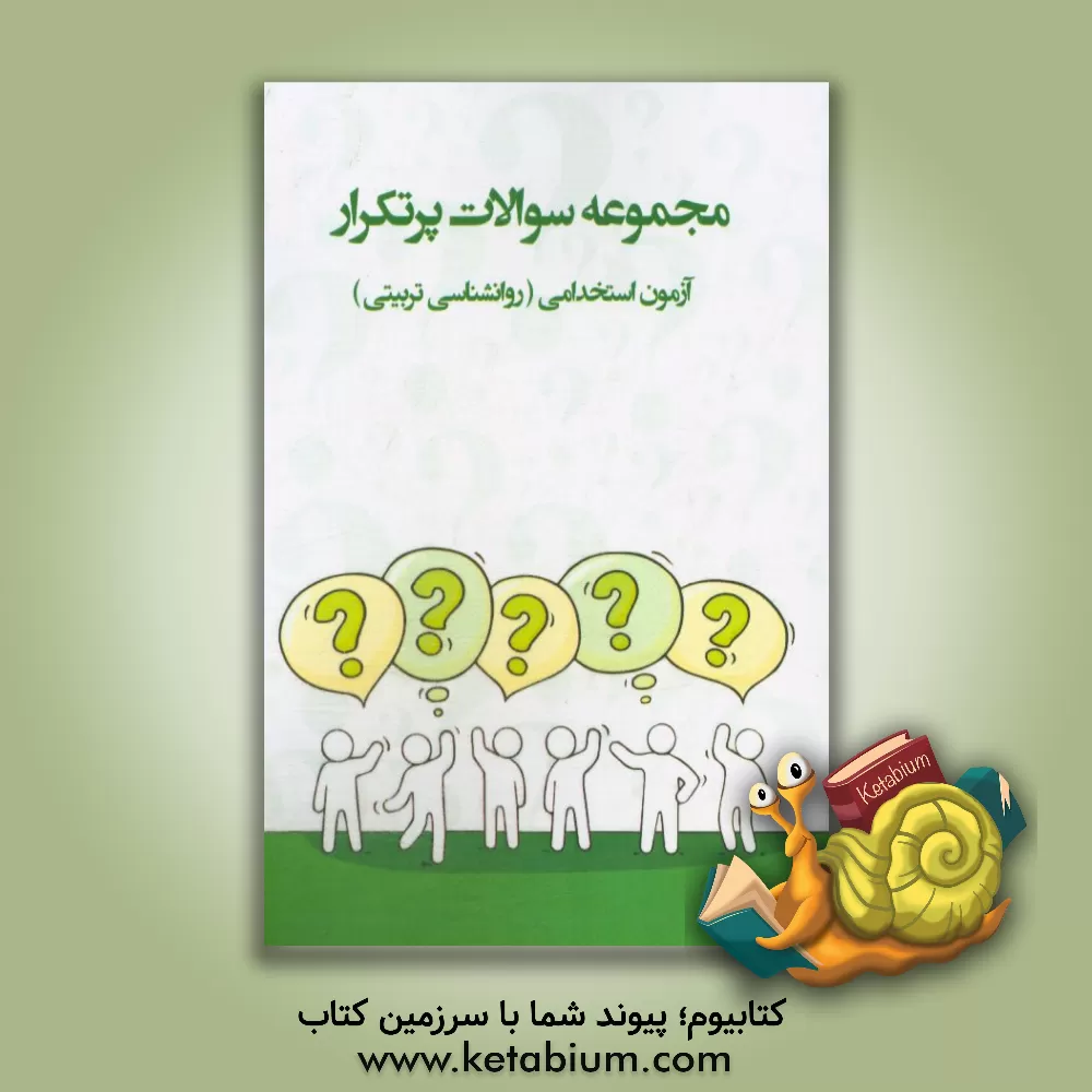 کتاب سوالات پرتکرار آزمون های استخدامی: «روانشناسی تربیتی» روانشناسی پرورشی آمادگی آزمون استخدامی قابل استفاده در سازمانها - شرکت ها - ادارات دولتی ... اثر انتشارات پیدار