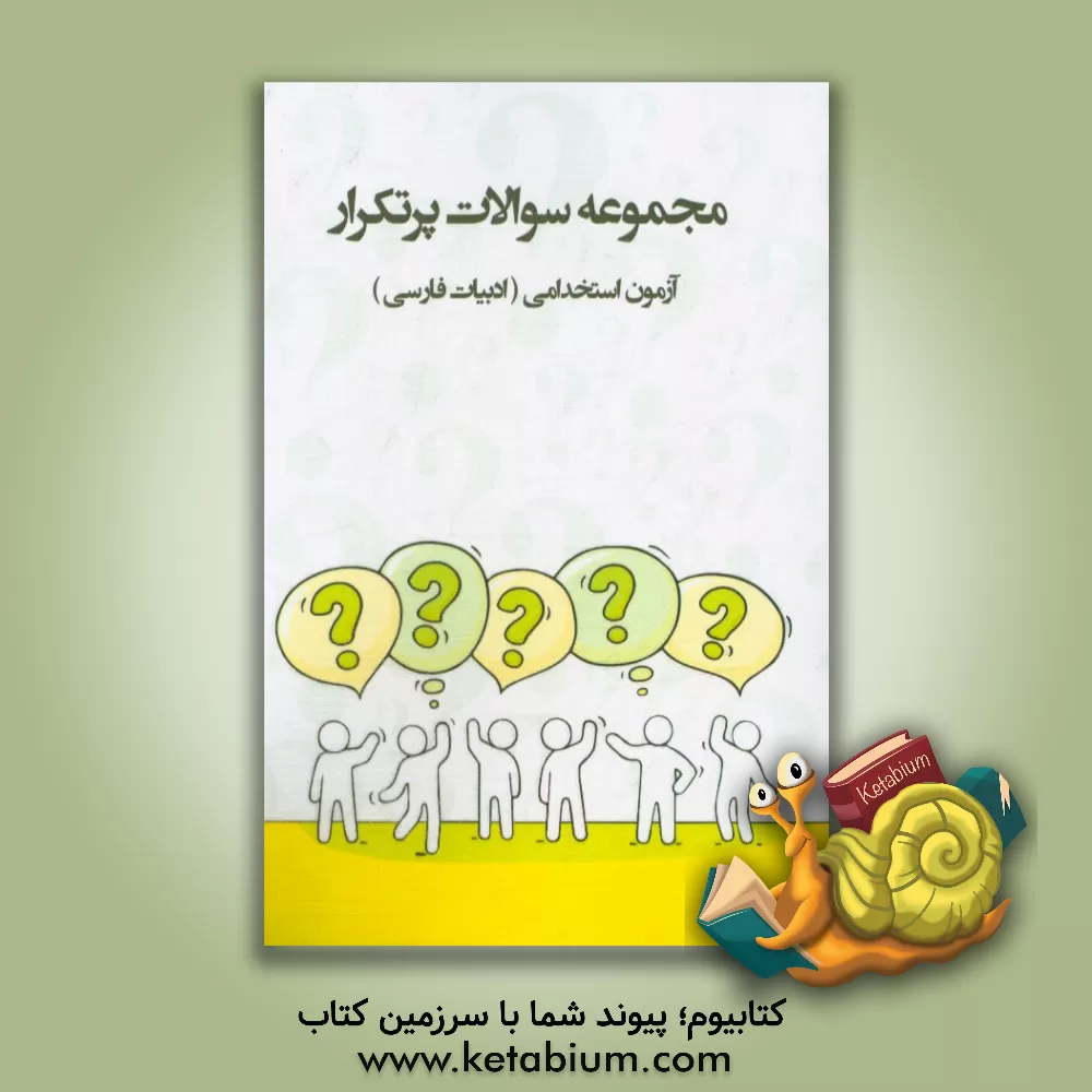 کتاب سوالات پرتکرار آزمون های استخدامی: «زبان و ادبیات فارسی» آمادگی برای آزمون استخدامی قابل استفاده در سازمانها - شرکت ها - ادارات دولتی ... اثر انتشارات پیدار