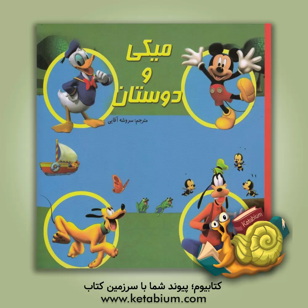 کتاب میکی و دوستان اثر سروشه آقایی