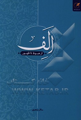 کتاب الف از هبوط تا ظهور اثر سالار سنجری